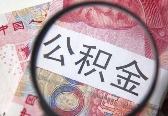 公积金离职证明-任丘公积金代办平台